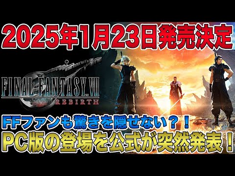 【FF最新作】「FF7 リバース」PC版が2025年1月23日発売決定！スクエニ公式の突然発表にファン戸惑いながらも大歓喜！【ファイナルファンタジーⅦ リバース】