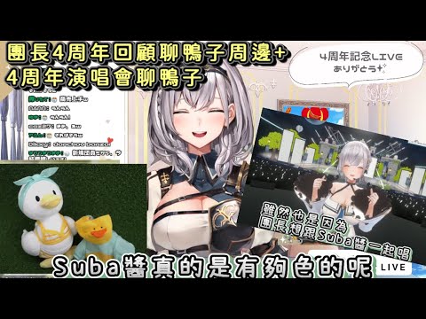 團長四周年回顧聊鴨子周邊【大空Subaru/大空昴/白銀Noel/白銀諾艾爾】