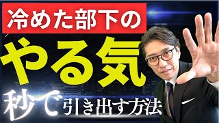 【リーダー必見】「やる気のない部下」を奮起させる方法　　※元リクルート　全国営業一位の研修講師が伝授！