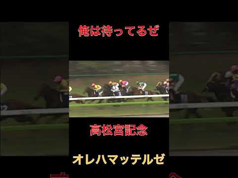 俺は待ってるぜ！オレハマッテルゼ【競馬】#競馬#ウマ娘