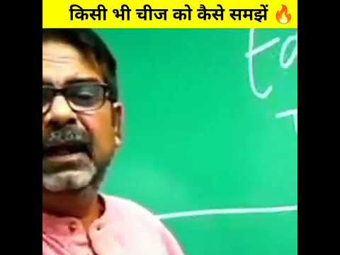 किसी भी चीज को कैसे समझें 🔥। Ojha Sir Motivation। #shorts #upsc #ias #avadhojhasir #ojhasir