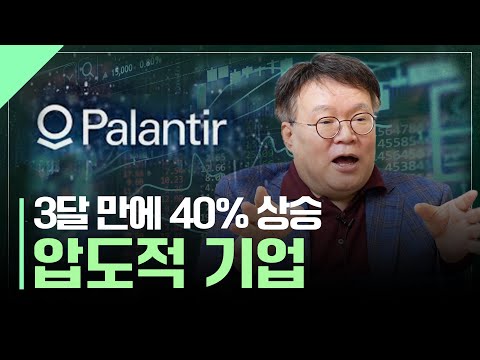 3달 만에 40% 오른 '팔란티어', 지금 사도 될까?