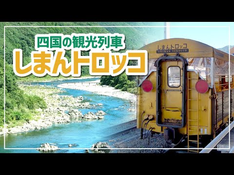 【観光列車】しまんトロッコで四万十川の風景を堪能！【四国】