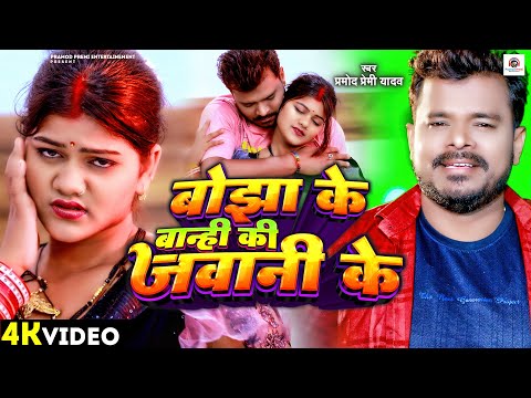 #Video - बोझा के बान्ही की जवानी के | #Pramod Premi Yadav | Bhojpuri 2024 | Chaita Geet