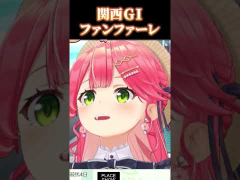 みこちの関西GⅠファンファーレ