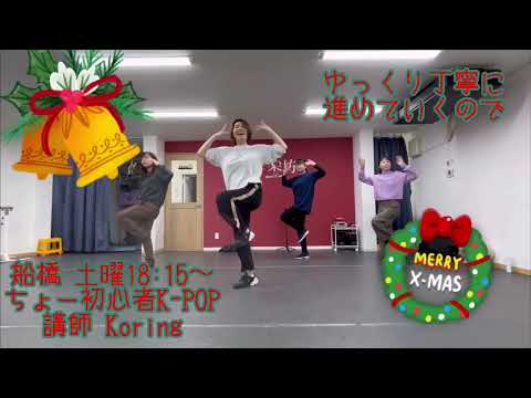 Nmixx-Funky Glitter Christmas 1週目！（12/21 船橋 ちょー初心者K-POPクラス 講師:Koring）