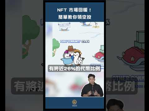 【NFT 交易龍頭 Magic Eden 發幣即上線幣安及 Upbit！NFT 市場回暖了嗎？Pudgy Penguins、老牌 NFT平台 Opensea 也即將發幣🔥 如何領取$ME 空投？ 】