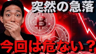 今回のビットコイン下落は危険？仮想通貨投資の対策を考える。