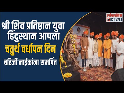 श्री शिव प्रतिष्ठान युवा हिंदुस्थान आपला चतुर्थ वर्धापन दिन  बहिर्जी नाईकांना समर्पित