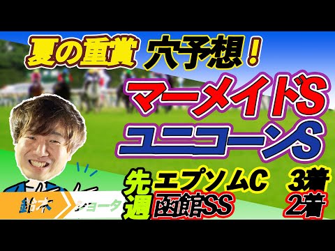 【重賞予想】マーメイドS / ユニコーンS  穴馬予想　【元競馬専門紙記者 】