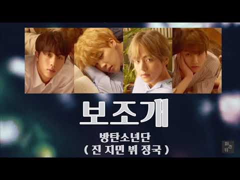 ☪︎ 日本語字幕/カナルビ ⋆°『 보조개 / Dimple 』진 지민 뷔 정국 - 防彈少年團(BTS)