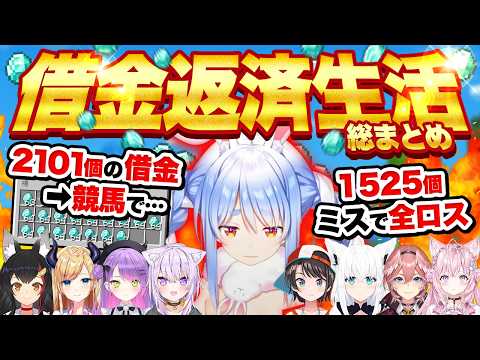 【超神回】成金からの没落…兎田ぺこらの波乱万丈借金返済生活総まとめ【マイクラ ホロライブ切り抜き 】