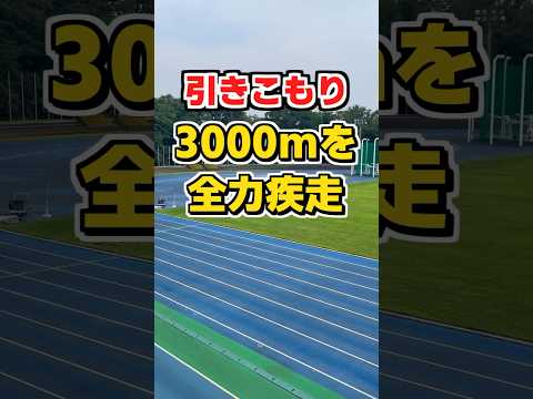 元陸上部の引きこもりが3000mを全力疾走した結果... #フルマラソン  #ランニング  #陸上  #3000m #shorts