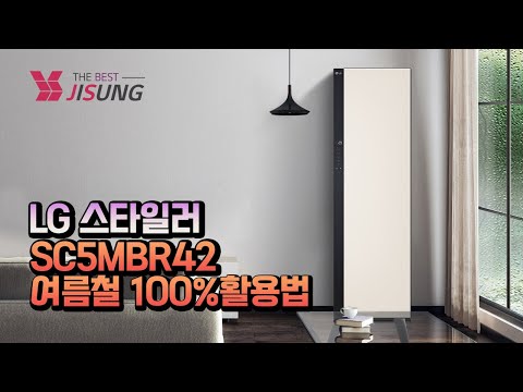 여름철 활용법 부터 SC5MBR42 스타일러 다운로드 코스 사용법