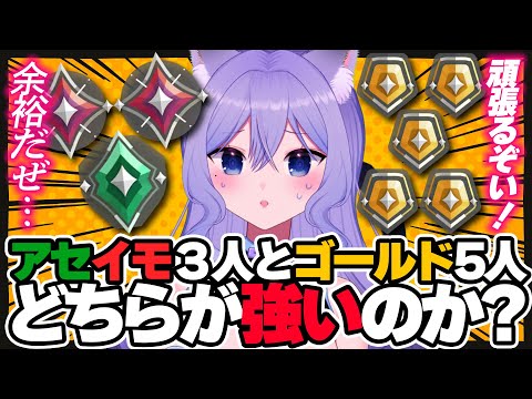 アセイモ3人VSゴールド5人どちらが強いのか？【VALORANT/個人勢VTuber】