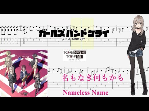 【TABS】名もなき何もかも(Nameless Name) / トゲナシトゲアリ(TOGENASHI TOGEARI)【Guitar Cover】