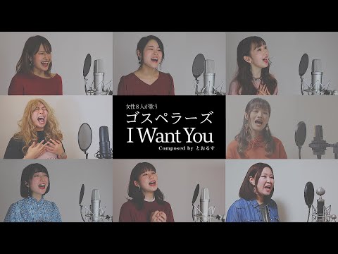 【女性が歌う】 I Want You／ゴスペラーズ【アカペラ】(セルフカバー)