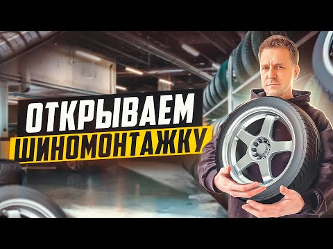 ОТКРЫВАЕМ ПРИБЫЛЬНЫЙ БИЗНЕС НА ШИНОМОНТАЖЕ И ПРОДАЖЕ Б\У ШИН С НУЛЯ!