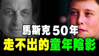 馬斯克 恨他爸一辈子！妹妹變繼母 ，槍X4人！4大罪行，讓 馬斯克 不能原谅！悲惨童年｜📚說書 《 矽谷鋼鐵俠 》特斯拉 spacex 马斯克 個人成長 个人成长 硅谷鋼鐵俠 硅谷钢铁侠 errol