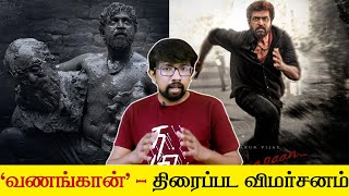 'வணங்கான்' திரைப்பட விமர்சனம் - 'Vanangaan' Movie Review | Bala - Arun Vijay, Samuthirakani, Mysskin