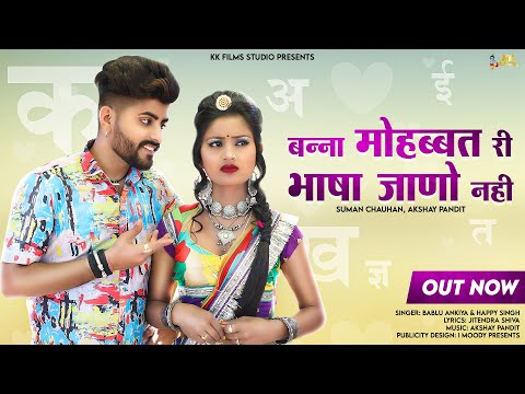 Banna Mohabat Ri Bhasa Jano nahi | Rajasthani Song | Bablu Ankiya | Happy Singh | मारवाड़ी सॉन्ग