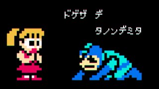 土下座で頼んでみた ED　ファミコン風「DOGEZA！ Do get that！」Dogeza de tanondemita ED [8bit]