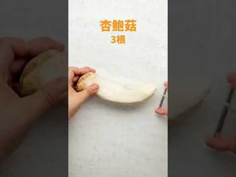 【遠點美食】大概是杏鮑菇最懶的做法，好吃只需要這幾勺調味料美食趣胃計劃趣胃大比拼 #杏鮑菇#家常菜#中國菜