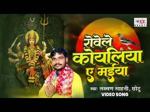 #Lakshman Sahani Chhotu - रोवेले कोयलिया ऐ माई || Rovele Koyaliya Ae Maai | Bhakti Song 2024