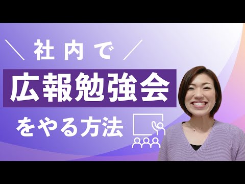 社内で「広報勉強会」をやる方法