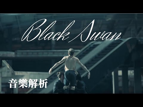 【下集】用音樂理論解說 BTS 防彈少年團 'Black Swan' art film 的音樂安排