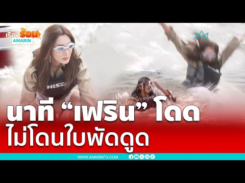 นาที "เฟริน" มิสแกรนด์นครสวรรค์ โดดเรือ ไม่โดนใบพัดดูด | เรื่องร้อนอมรินทร์