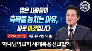 [하나님의교회 설교] 복을 주시려는 하나님 | 하나님의 교회