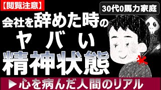 【閲覧注意】会社辞めた時のヤバい精神状態！エグ過ぎる会社員生活を赤裸々公開【仕事辛い人見て】