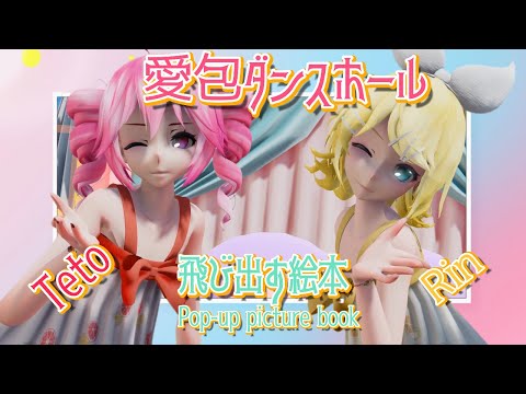 【MMD】愛包ダンスホール Teto & Rin 飛び出す絵本