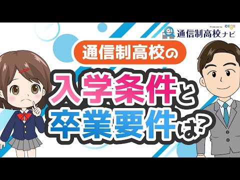 通信制高校の卒業条件は全日制と違う!? 入学条件も一緒にチェック！