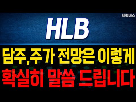 HLB 주가 전망. 다음주 주가 전망은 이렇게! 전재산 걸고 말씀 드립니다! (핵심 편집)