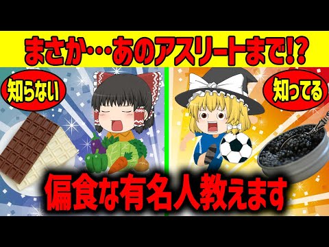 【ゆっくり解説】偏食な有名人教えます!!