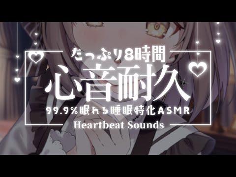 【#ASMR/高音質・心音】心音8時間耐久🤍ぎゅってして一緒に寝よ...？耳圧が最高のどきどき。添い寝、睡眠導入💭 Heartbeat/Binaural【神瀬よわ/Vtuber】