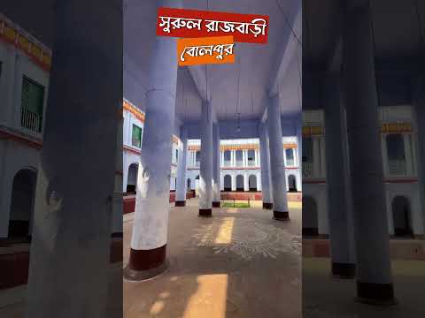 Surul Rajbari | Santiniketan | Bolpur Surul Rajbari # shorts