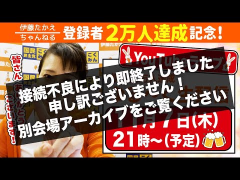 【接続不良により別会場へ】Youtube伊藤たかえちゃんねる登録者2万人達成記念ライブ！