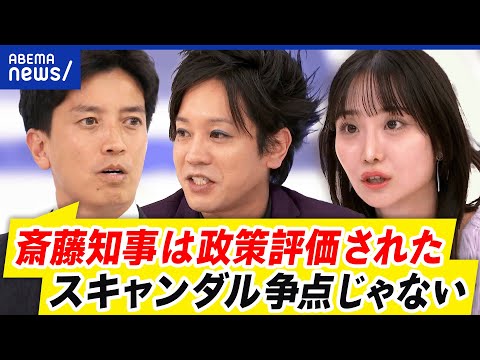 【兵庫県知事】なぜ圧勝？市民はスキャンダル＜政策？“アンチ斎藤”表明が裏目に？｜アベプラ