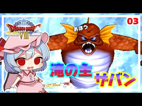 感動の親子愛！ルイネロとユリマ！ #3　「ドラクエ8 空と海と大地と呪われし姫君」【 ゆっくり実況】