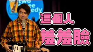 這個人羞羞臉 ｜音樂喜劇｜哈姆