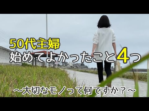 50代で始めたこと・やめたこと・これからやってみたいこと/仕事・食生活・健康・趣味