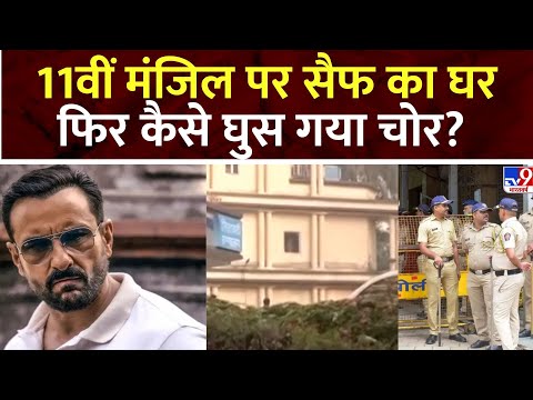 Attack on Saif Ali Khan: 11वीं मंजिल पर Saif के घर में कैसे घुस गया चोर? Mumbai Police