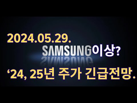 2024.05.29. 삼성전자 긴급전망입니다. 많은 생각이 필요하네요. ㅠㅠ 2024년 2025년 전망입니다. 차트, 주식, 전망 samsung