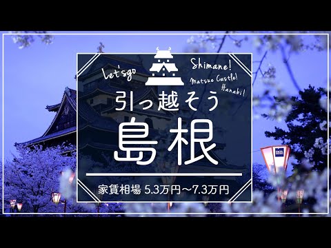 島根県住みたい街ランキング１位の賃貸探してみた