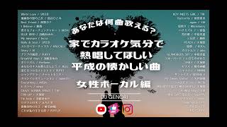 【サビのみ作業用BGM】平成の女性ボーカル50曲、通勤・家事・育児・仕事の休憩時間に熱唱してみて！！！必ず気分爽快になれる‼︎‼︎