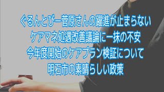 介護系ネットニュースをみて思った事など　ケアマネ処遇改善に一抹の不安　ケアプラン検証のターゲットは？　明石市の英断が止まらない　介護保険　ケアマネジャー