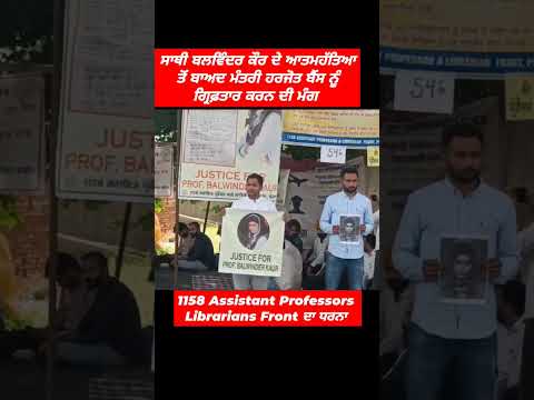 1158 Asst Professors protest against Minister Harjot Bains for justice of Balwinder Kaur  #punjab